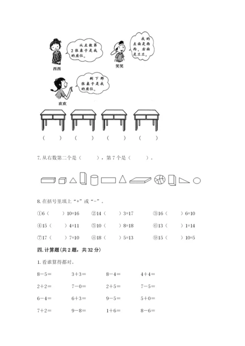 小学一年级上册数学期末测试卷及完整答案（网校专用）.docx