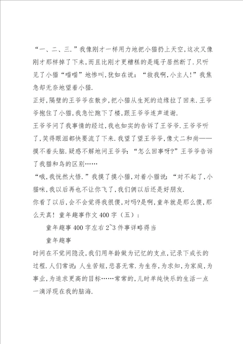 童年趣事作文400字共8篇
