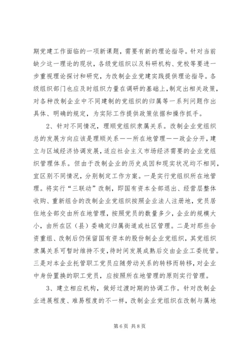 改制企业党建调查思考.docx