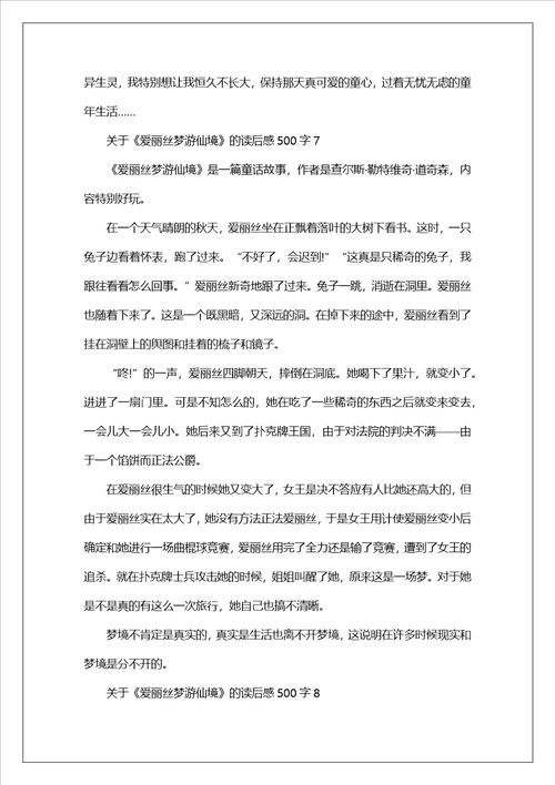 关于爱丽丝梦游仙境的读后感500字范文8篇