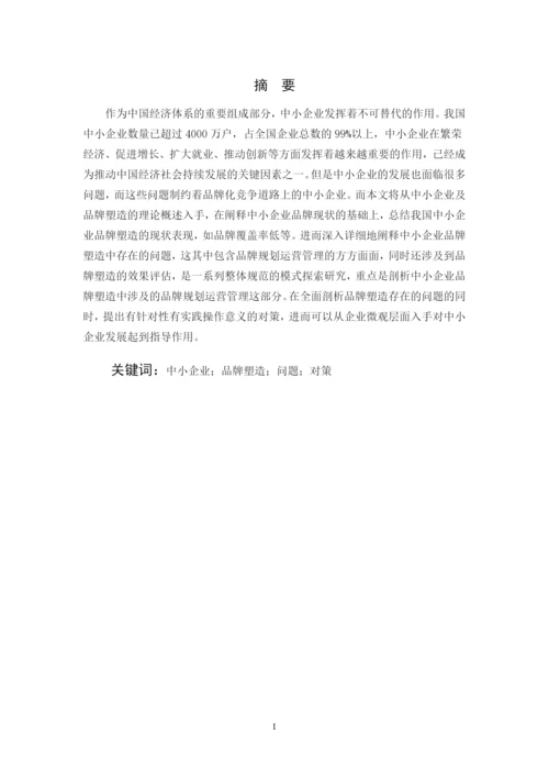 关于我国中小企业品牌塑造及问题研究论文.docx