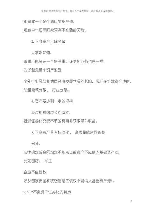 不良资产证券化及其运作流程模板.docx