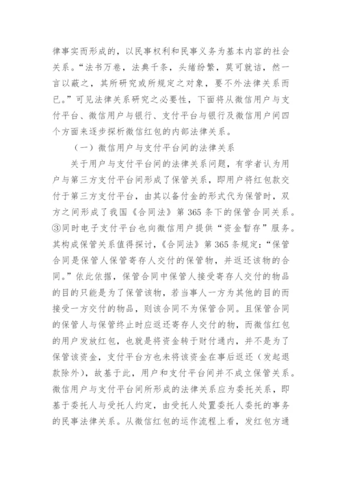 微信红包的法律关系探讨论文.docx
