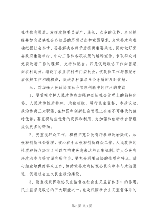 充分发挥政协优势助推社会管理创新 (5).docx