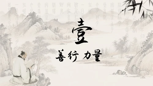 中国风水墨画日行一善主题班会PPT模板
