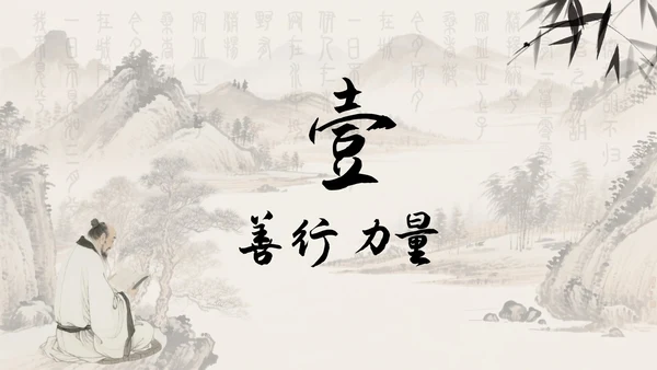 中国风水墨画日行一善主题班会PPT模板
