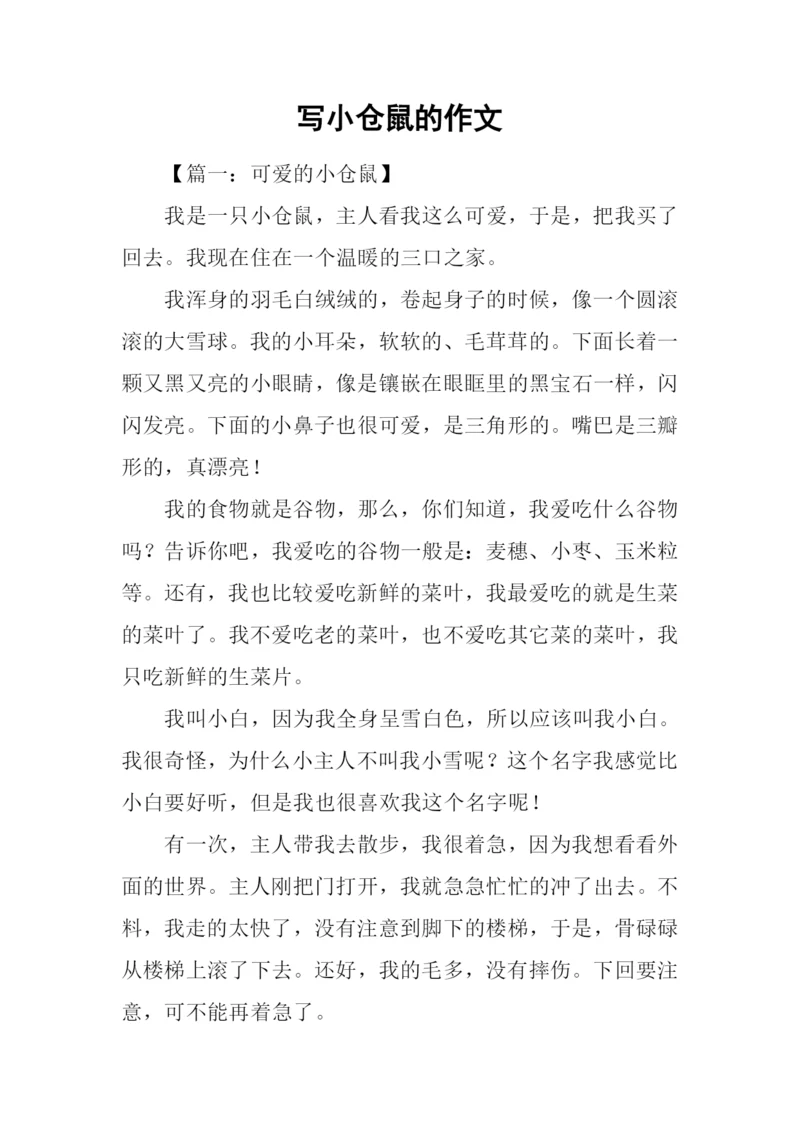 写小仓鼠的作文.docx
