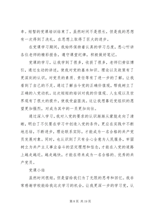 党课结业个人总结_1.docx