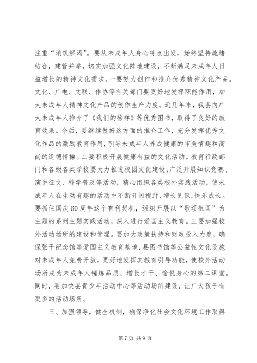 县委领导在净化社会环境会议发言.docx