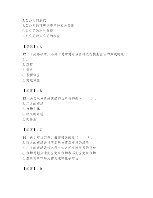 资产评估师之资产评估基础考试题库含答案word版