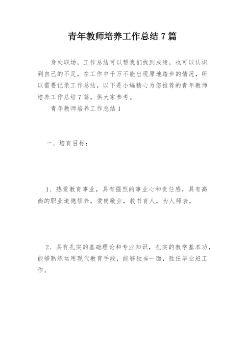 青年教师培养工作总结7篇.docx