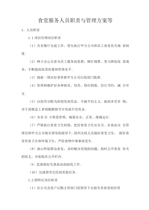 食堂服务人员职责与管理方案等.docx