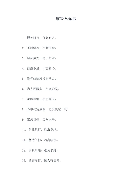 取经人标语