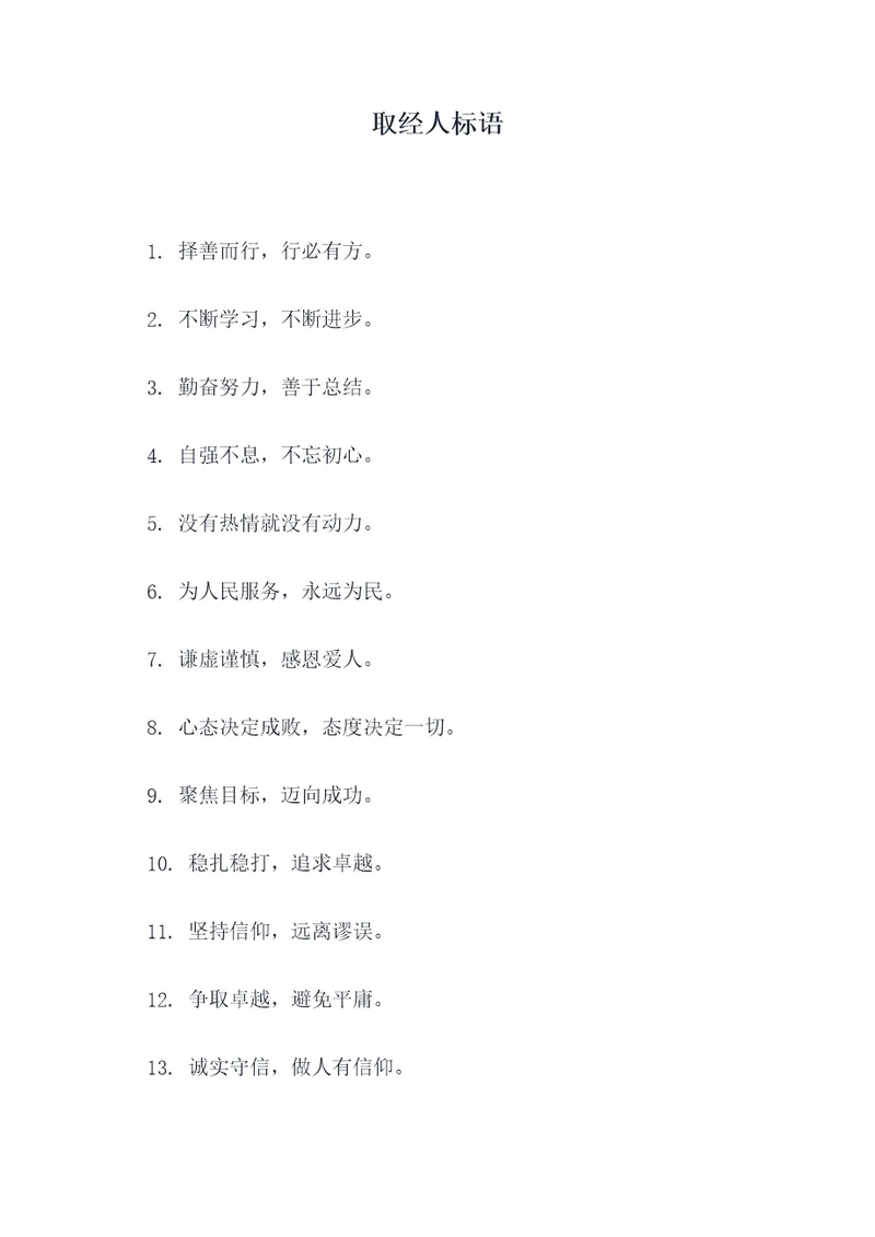 取经人标语