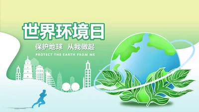小清新绿色渐变城市剪影世界环境日PPT模板