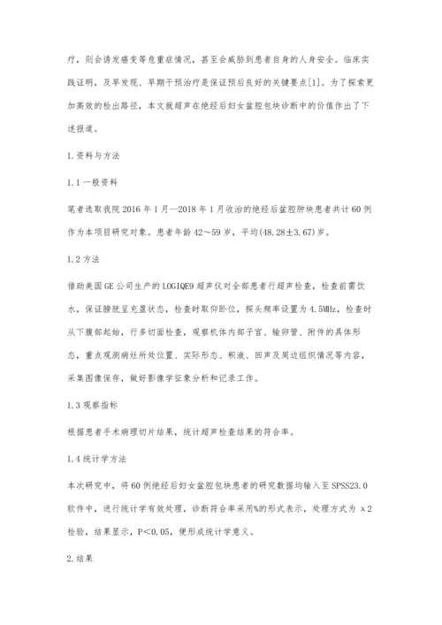 超声在绝经后妇女盆腔包块诊断中的价值.docx