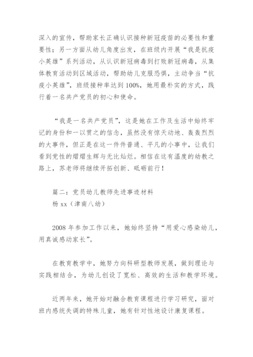 党员幼儿教师先进事迹材料(精选7篇).docx