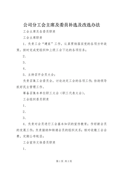 公司分工会主席及委员补选及改选办法 (2).docx