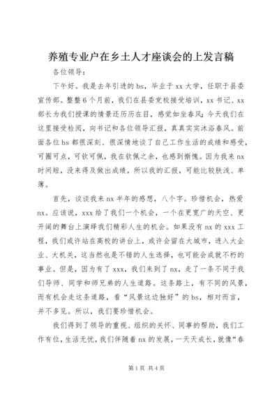 养殖专业户在乡土人才座谈会的上发言稿 (4).docx