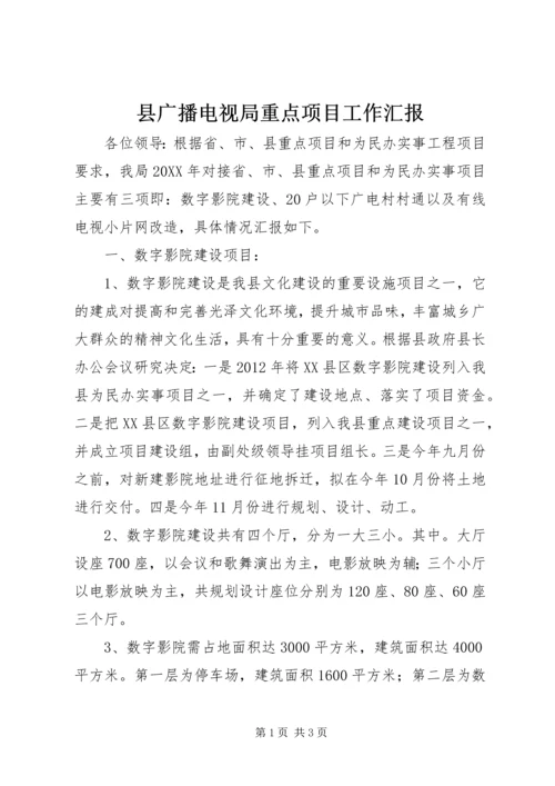 县广播电视局重点项目工作汇报.docx