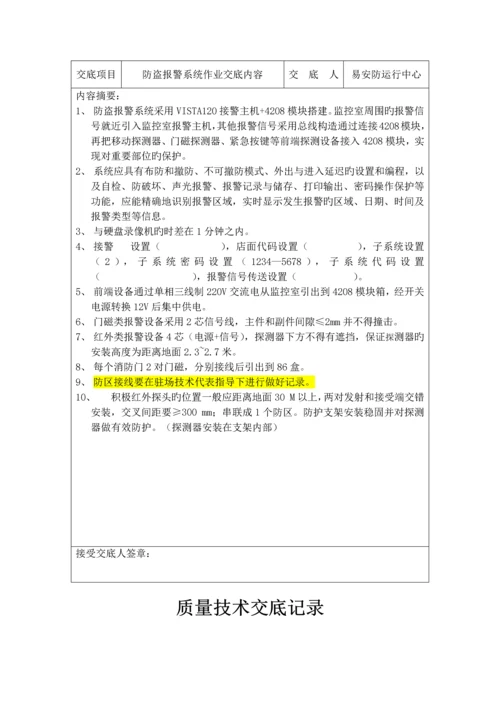 安防施工安全技术交底记录.docx