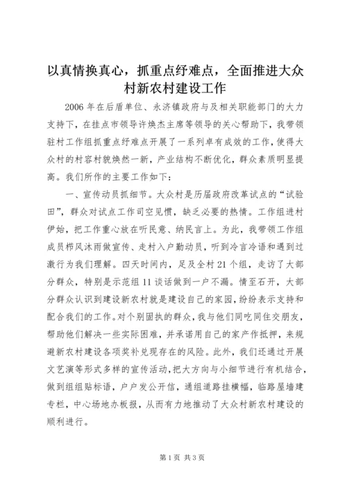 以真情换真心，抓重点纾难点，全面推进大众村新农村建设工作.docx