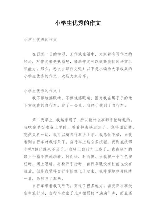 小学生优秀的作文.docx