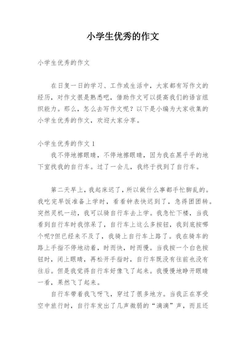 小学生优秀的作文.docx