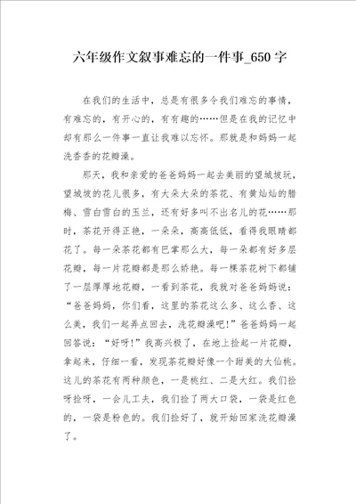 六年级作文叙事难忘的一件事650字