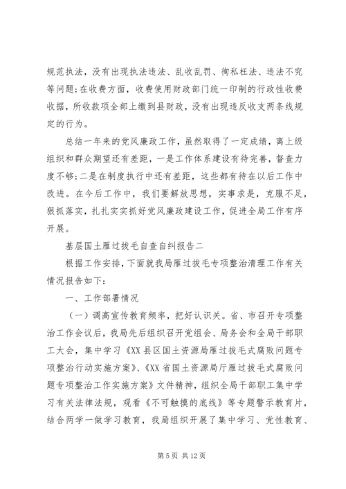 基层国土雁过拔毛自查自纠报告.docx