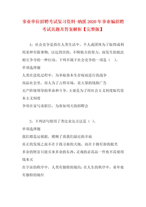 事业单位招聘考试复习资料纳溪2020年事业编招聘考试真题及答案解析完整版