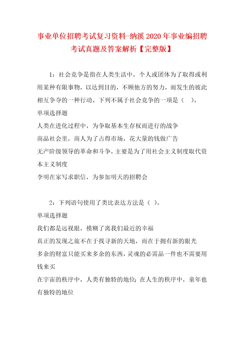 事业单位招聘考试复习资料纳溪2020年事业编招聘考试真题及答案解析完整版