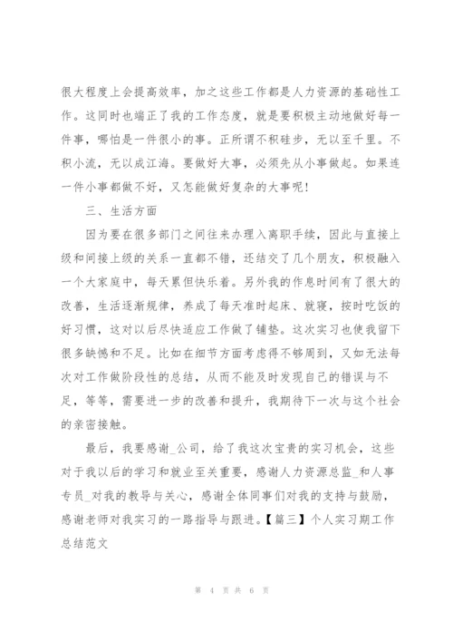 个人实习期工作总结范文.docx