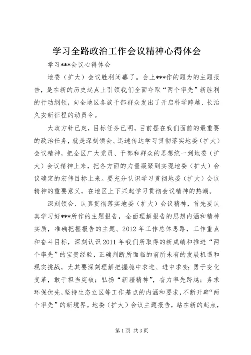 学习全路政治工作会议精神心得体会 (5).docx