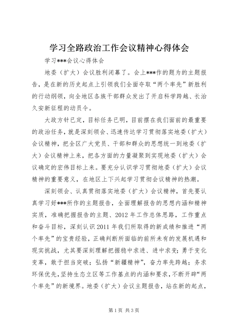 学习全路政治工作会议精神心得体会 (5).docx