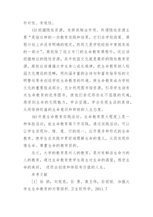 大学生生命教育初探论文.docx