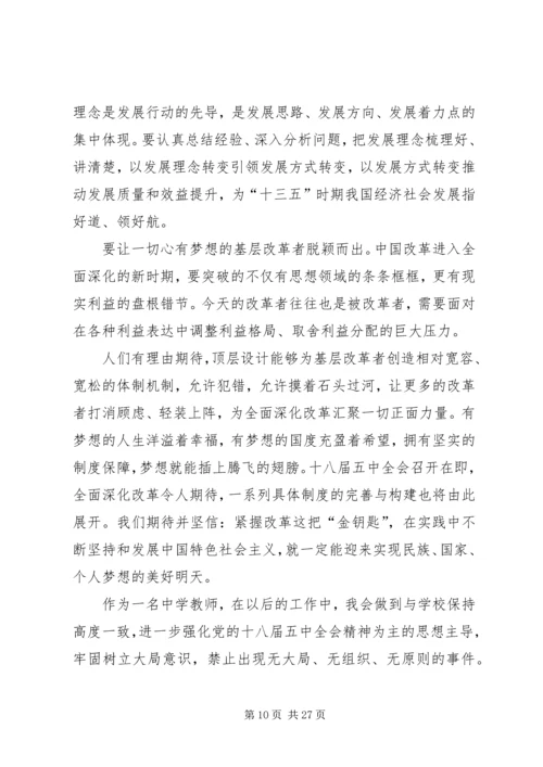 学习十八届五中全会精神报告心得体会12篇 (2).docx