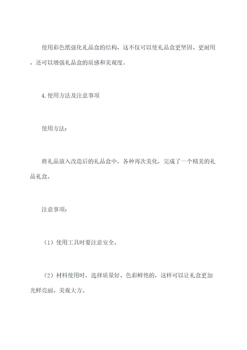 礼物礼盒改造方案图片模板