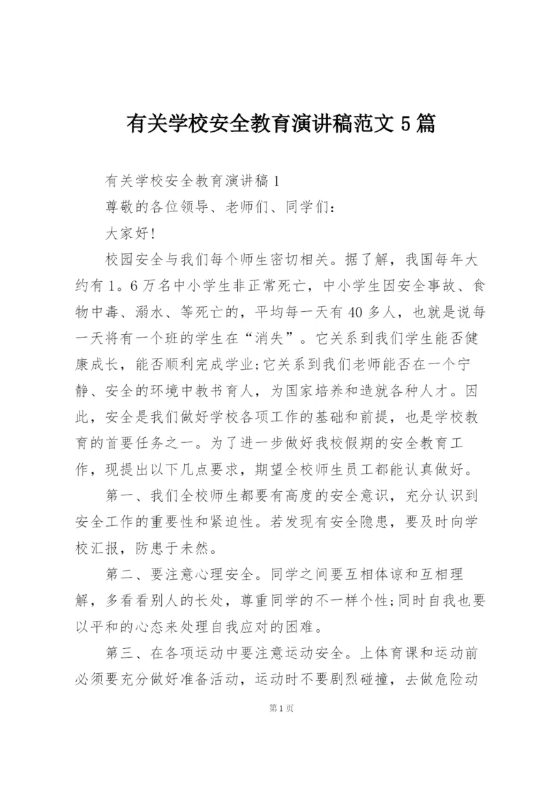 有关学校安全教育演讲稿范文5篇.docx