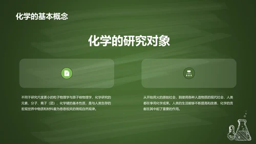 绿色插画探索化学世界主题班会PPT