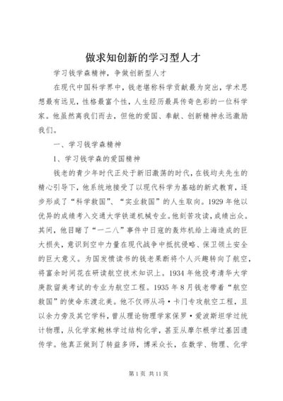 做求知创新的学习型人才 (2).docx