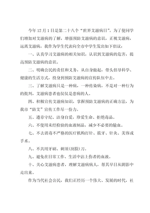 防艾滋病的倡议书范文300字（20篇）