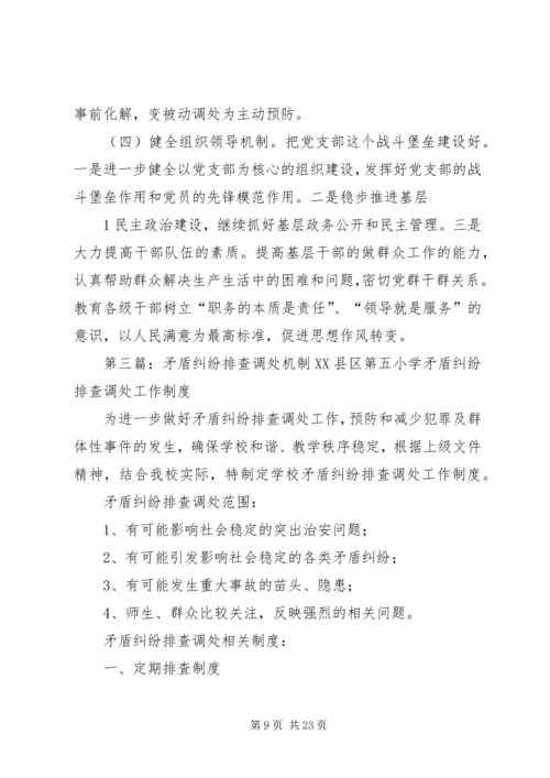 关于健全农村矛盾纠纷排查调处机制的几点思考精编.docx