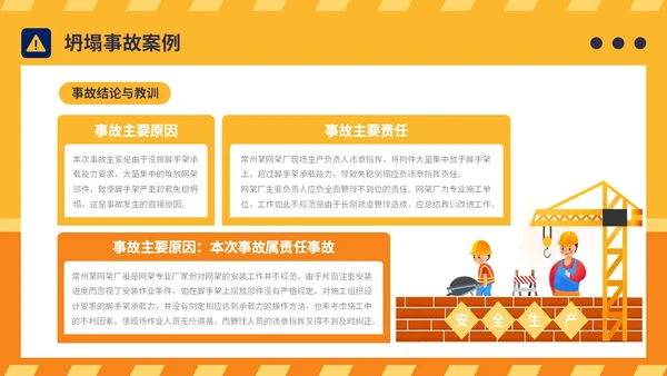 橙黄简约插画风典型建筑施工生产安全事故警示教育PPT模板
