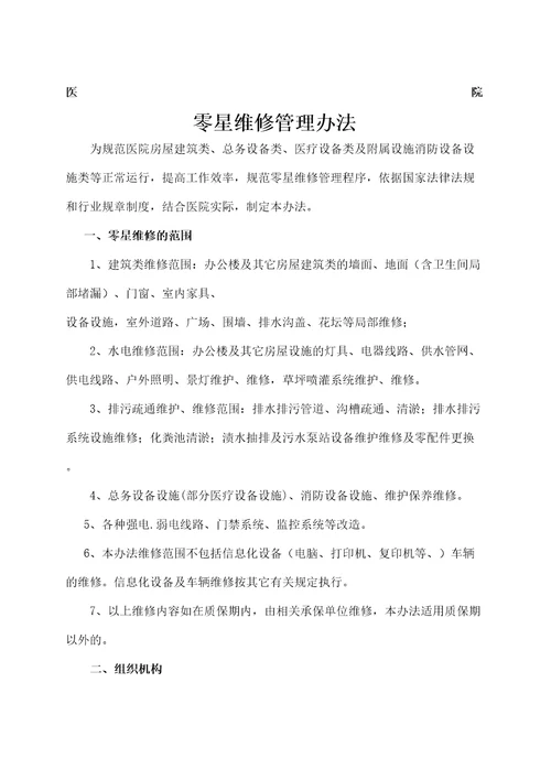 医院零星维修管理规定