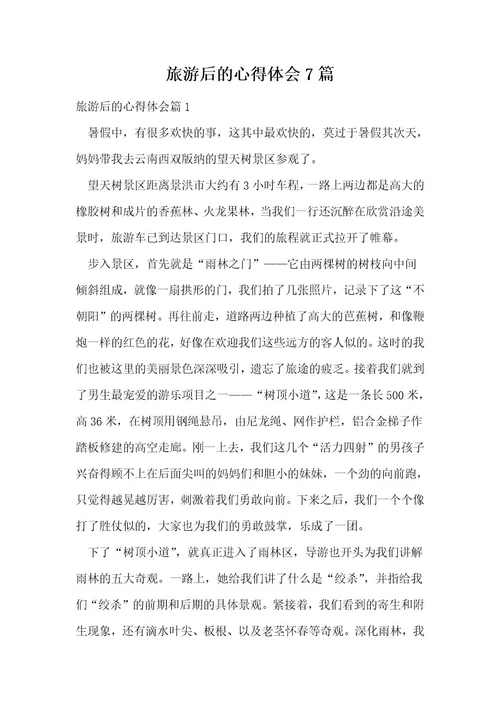 旅游后的心得体会7篇