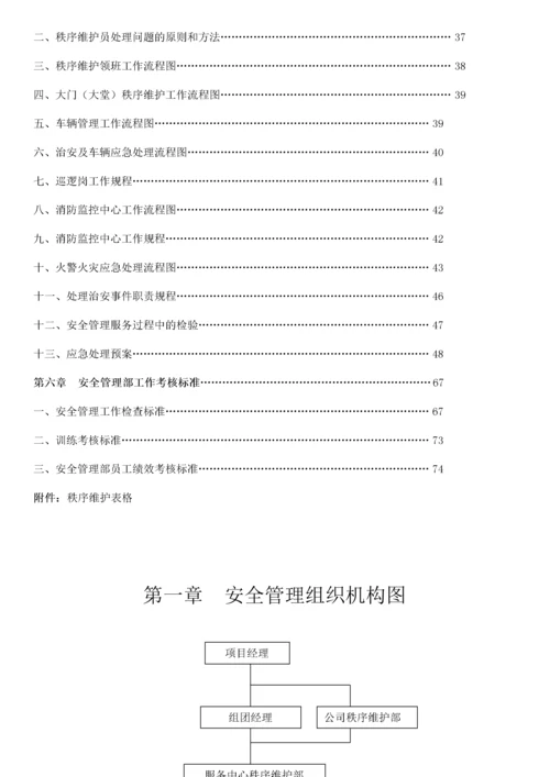 最全面的物业安全管理方案.docx