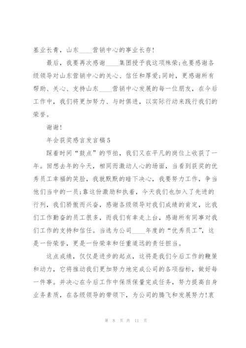 年会获奖感言发言稿5篇.docx