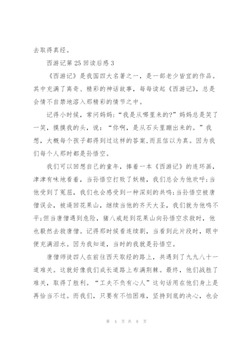 西游记第25回读后感范文篇.docx