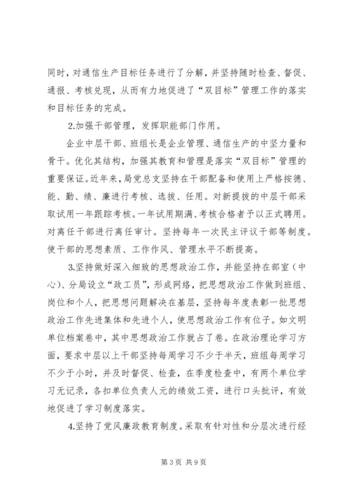 电信公司党风廉政建设与生产经营双目标管理自查报告 (3).docx